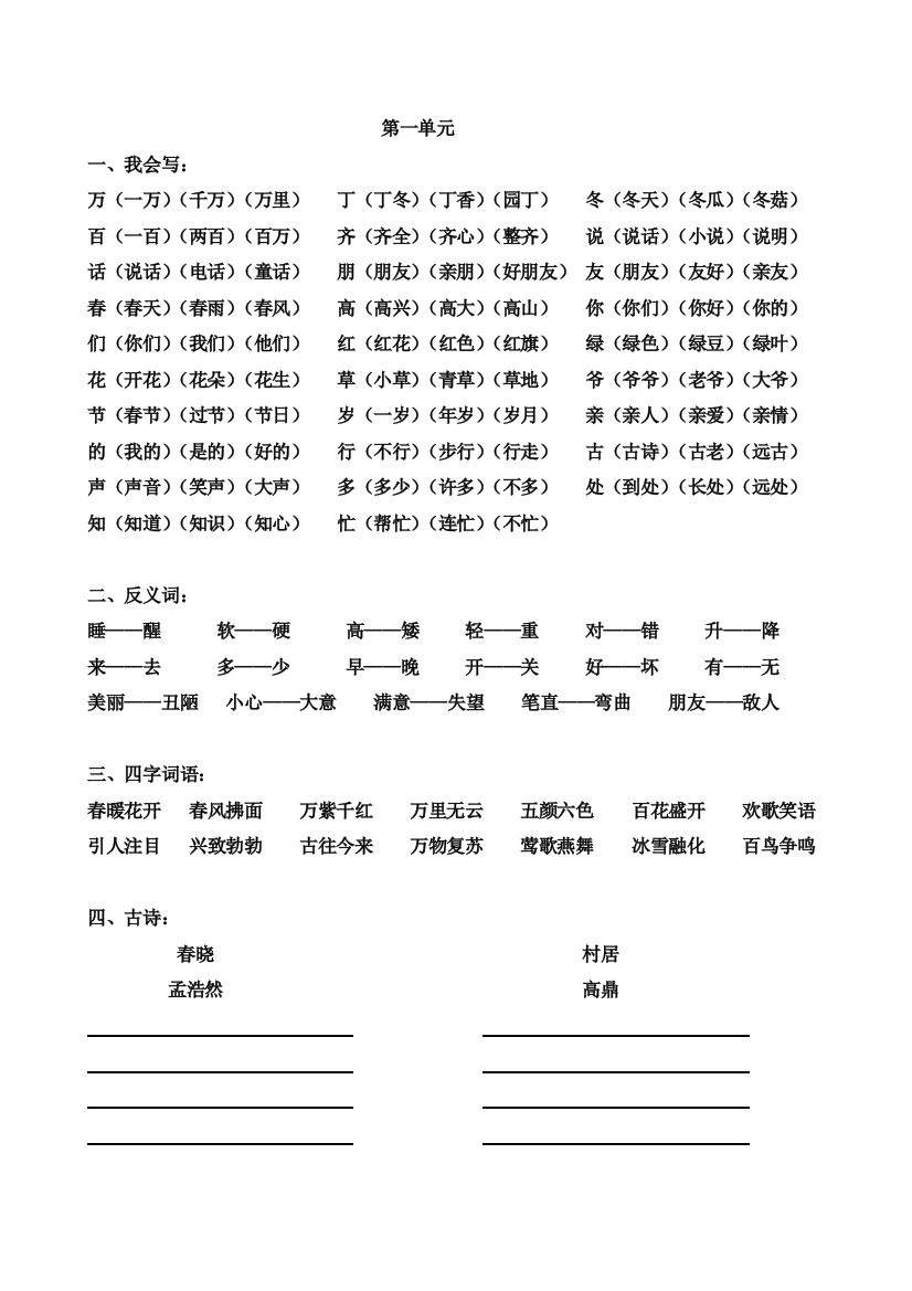 一年级下册一——五单元“我会写”的字一字组多词