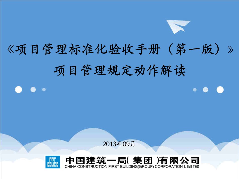 企业管理手册-项目管理标准化验收手册第一版项目管理规定动作