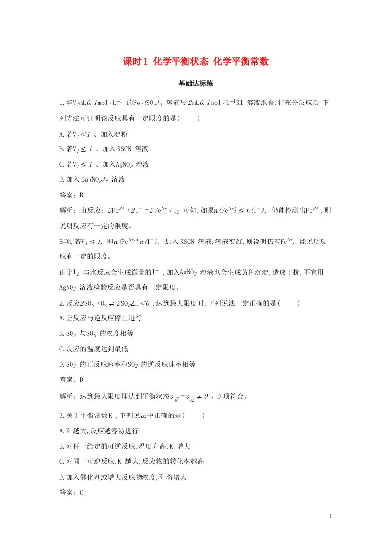 2022版新教材高中化学第二章化学反应速率与化学平衡第二节化学平衡课时1化学平衡状态化学平衡常数基础训练含解析新人教版选择性必修第一册