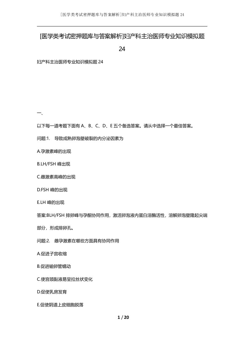 医学类考试密押题库与答案解析妇产科主治医师专业知识模拟题24