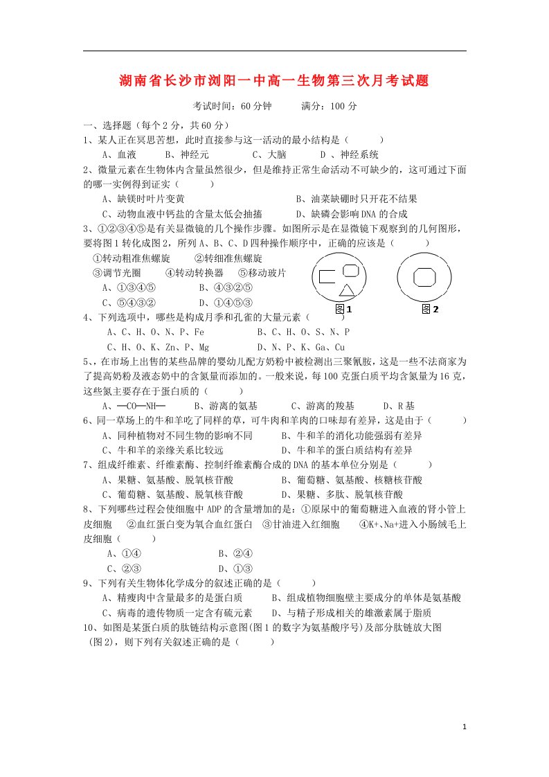 湖南省长沙市浏阳一中高一生物第三次月考试题