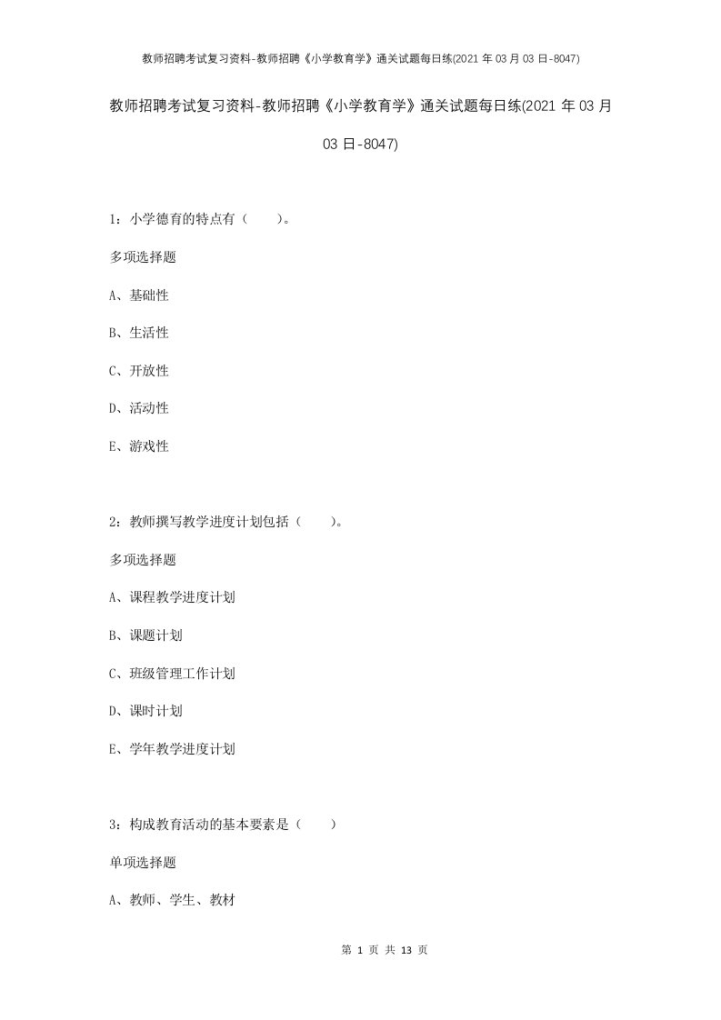 教师招聘考试复习资料-教师招聘小学教育学通关试题每日练2021年03月03日-8047