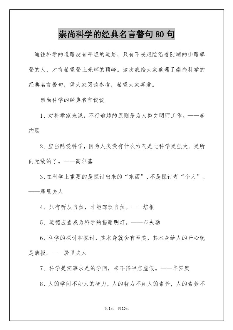 崇尚科学的经典名言警句80句