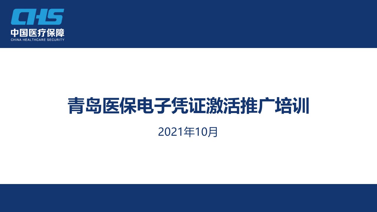 青岛医保电子凭证激活推广培训（ppt课件）