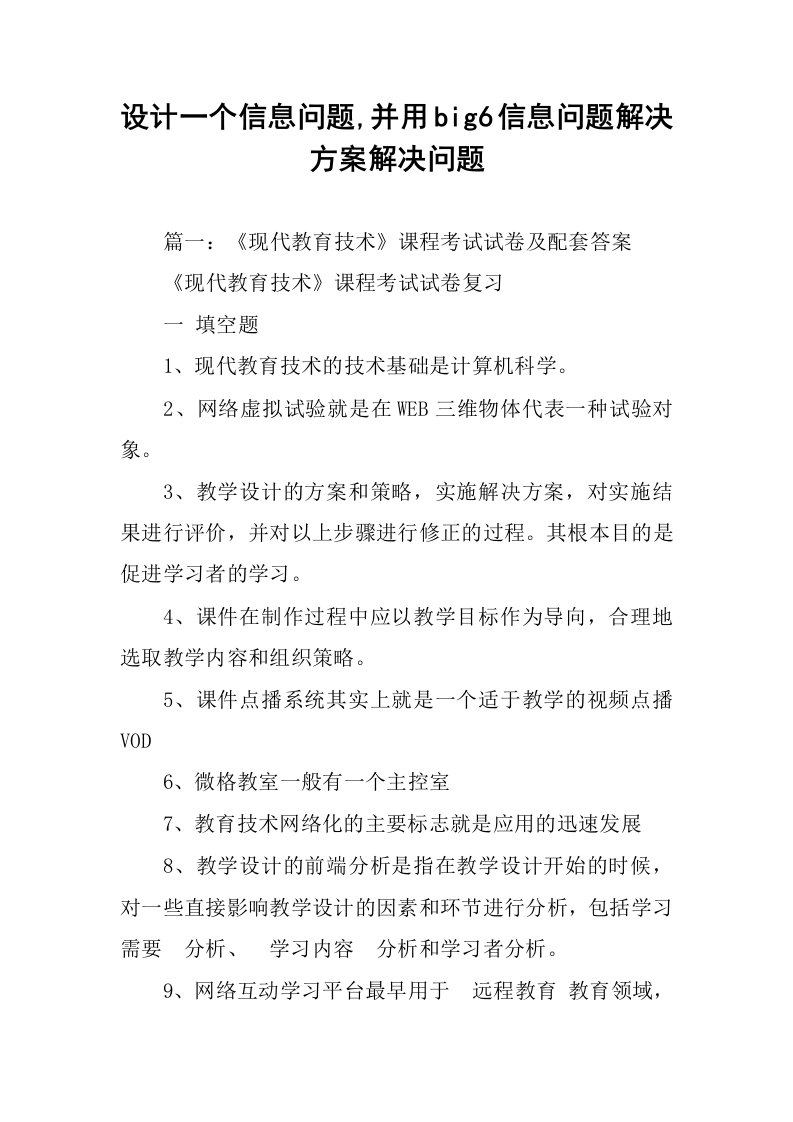 设计一个信息问题,并用big6信息问题解决方案解决问题