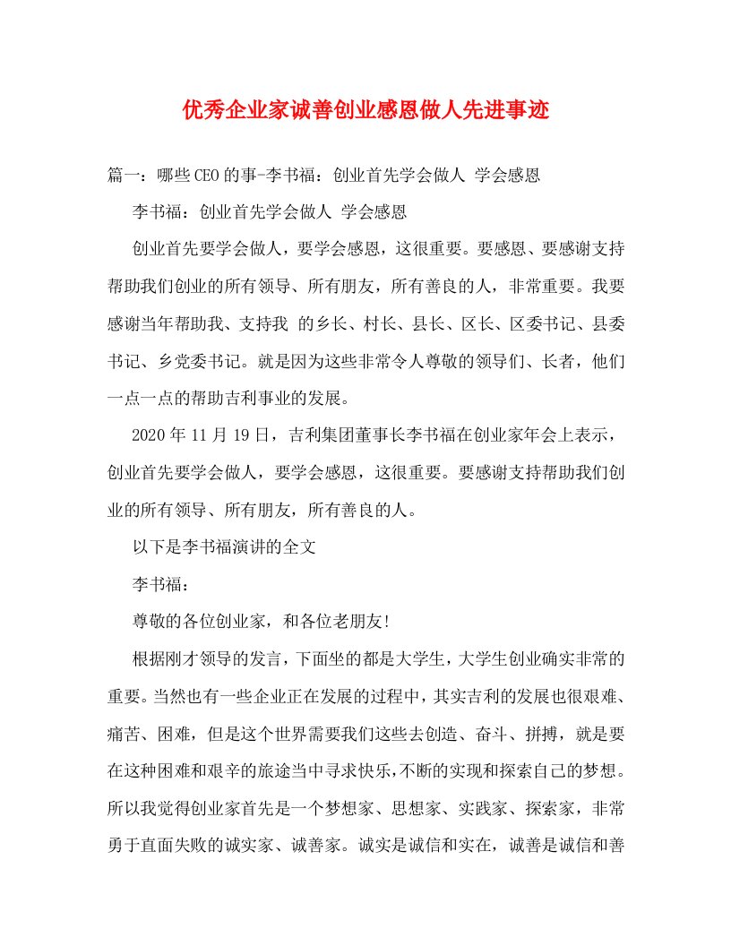 精编优秀企业家诚善创业感恩做人先进事迹