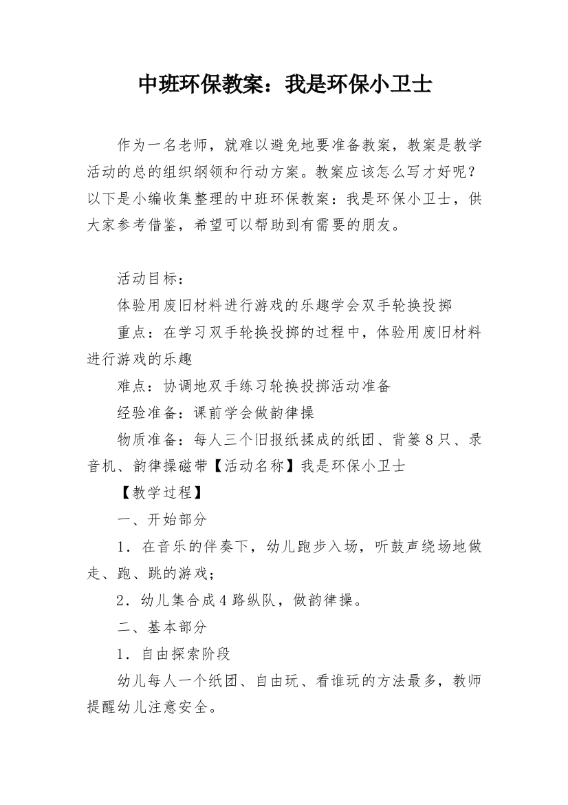 中班环保教案：我是环保小卫士