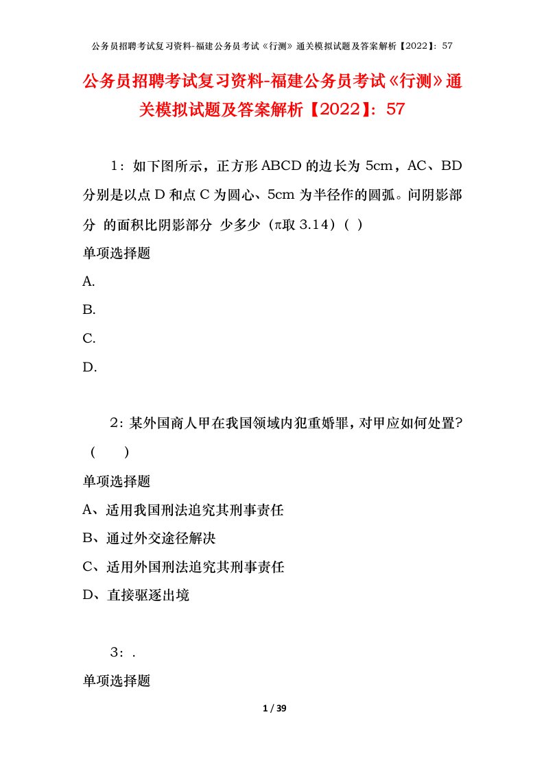 公务员招聘考试复习资料-福建公务员考试行测通关模拟试题及答案解析202257_1