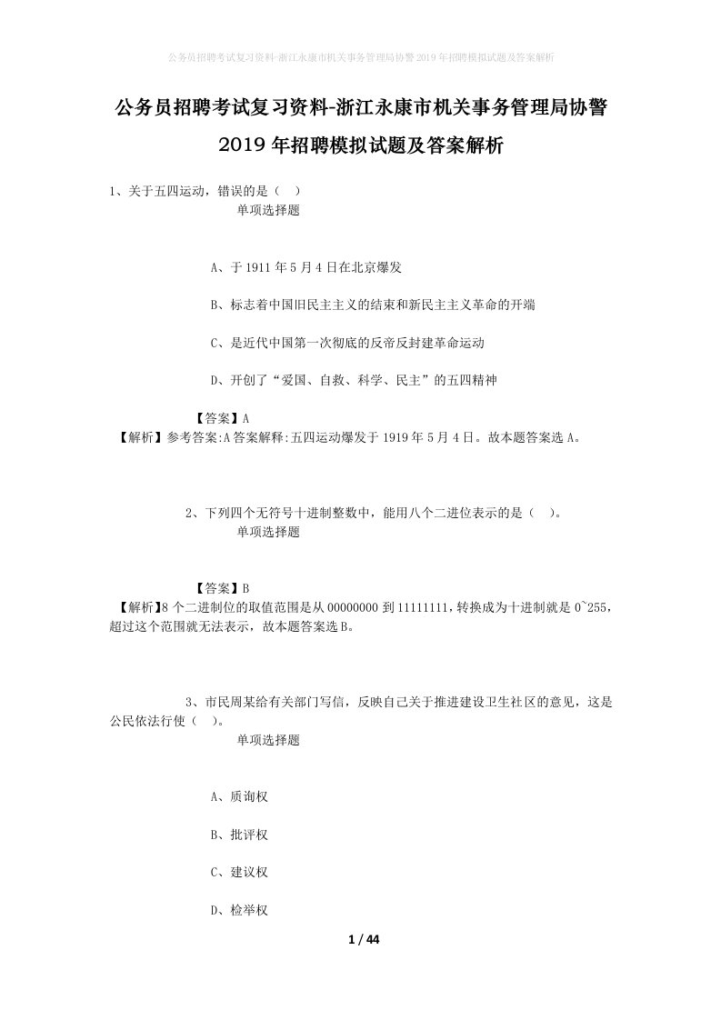 公务员招聘考试复习资料-浙江永康市机关事务管理局协警2019年招聘模拟试题及答案解析