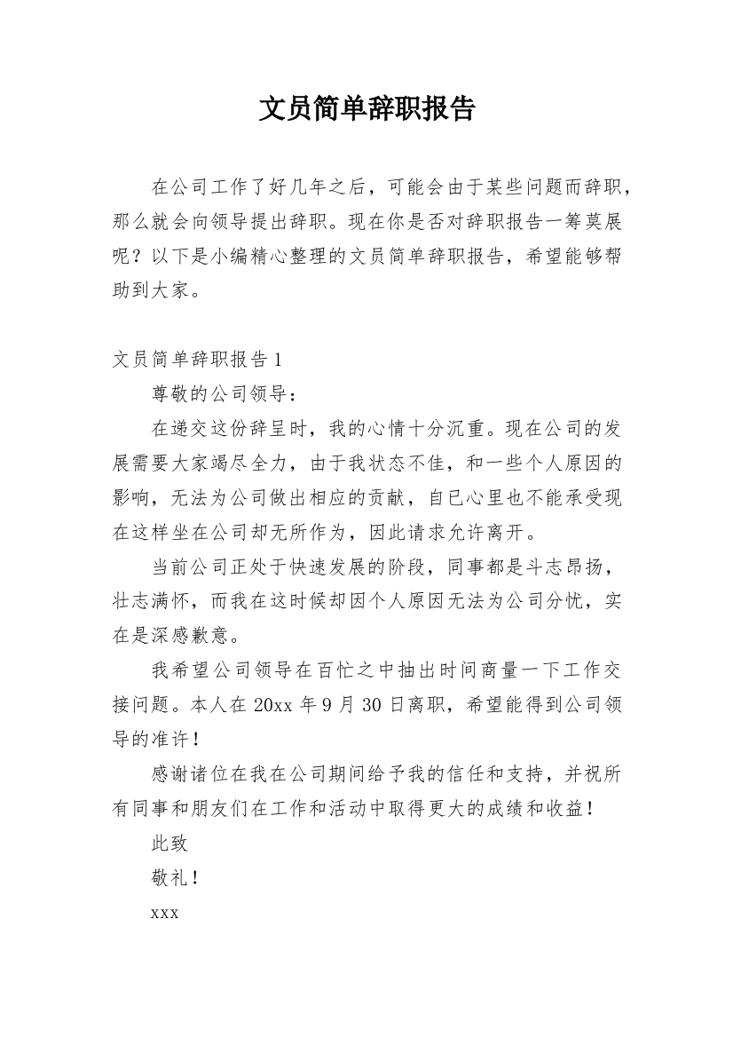 文员简单辞职报告_1