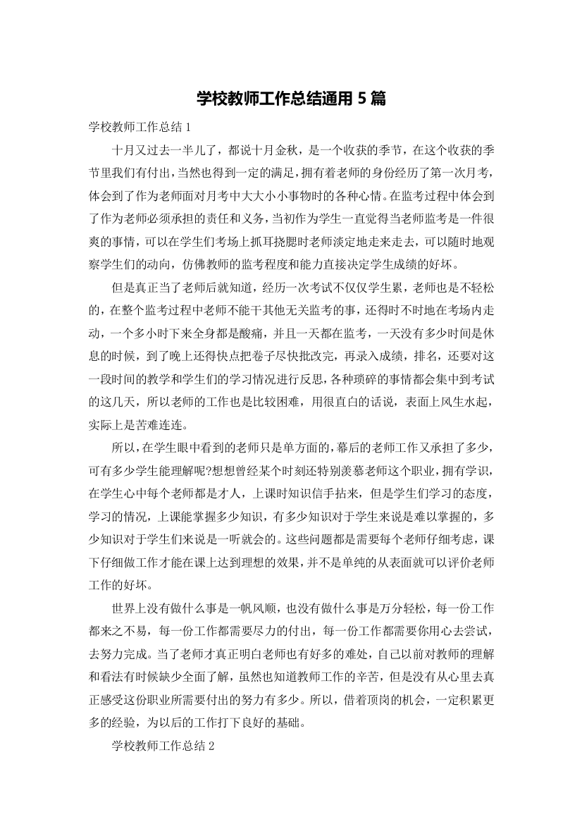 学校教师工作总结通用5篇