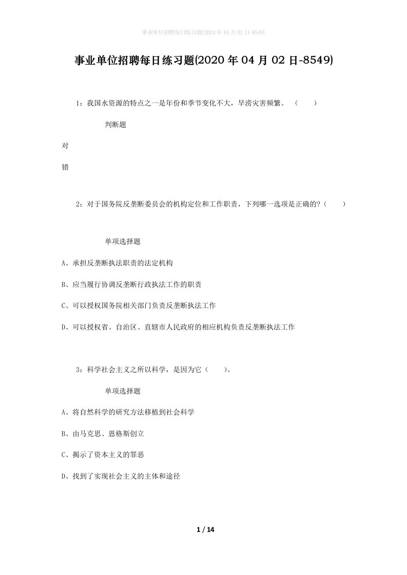 事业单位招聘每日练习题2020年04月02日-8549