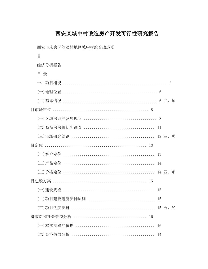 西安某城中村改造房产开发可行性研究报告