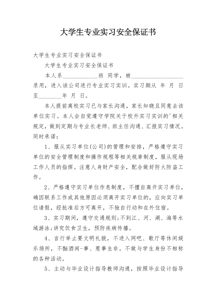 大学生专业实习安全保证书