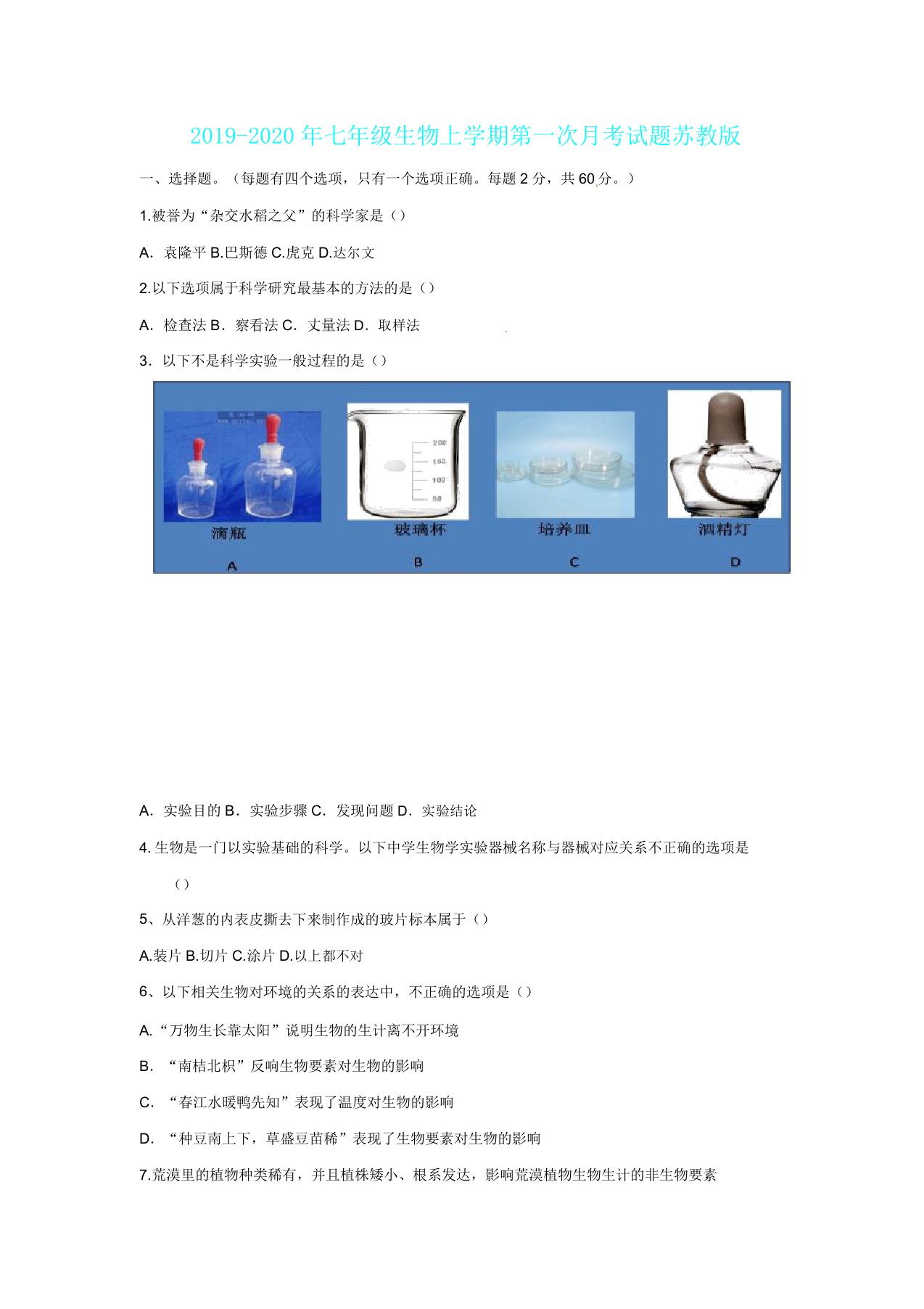 IASK七年级生物上学期第一次月考试题苏教