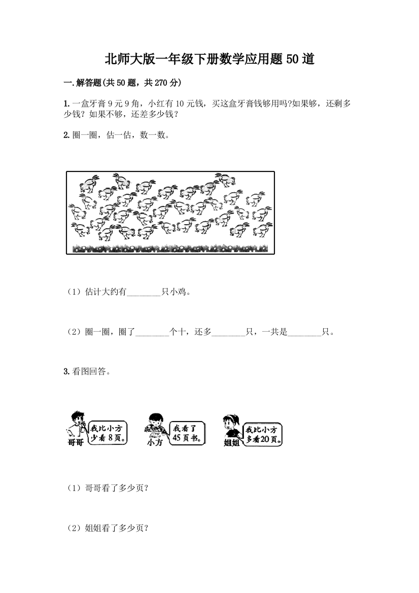 北师大版一年级下册数学应用题50道加答案