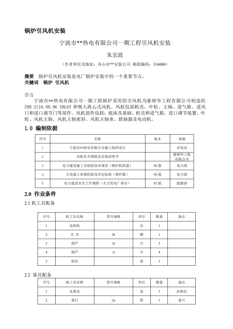 锅炉风机安装方案---朱宏波