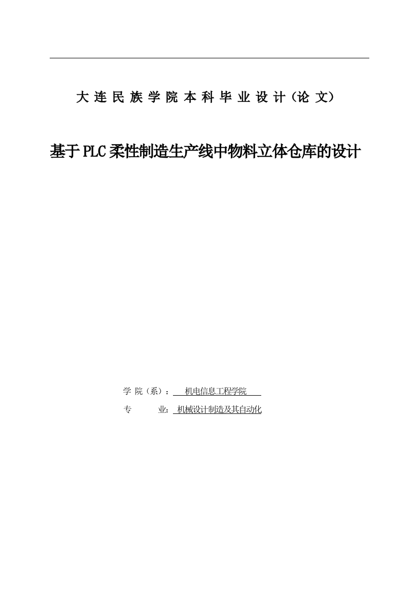 本科毕设论文-—基于plc柔性制造生产线中物料立体仓库的设计