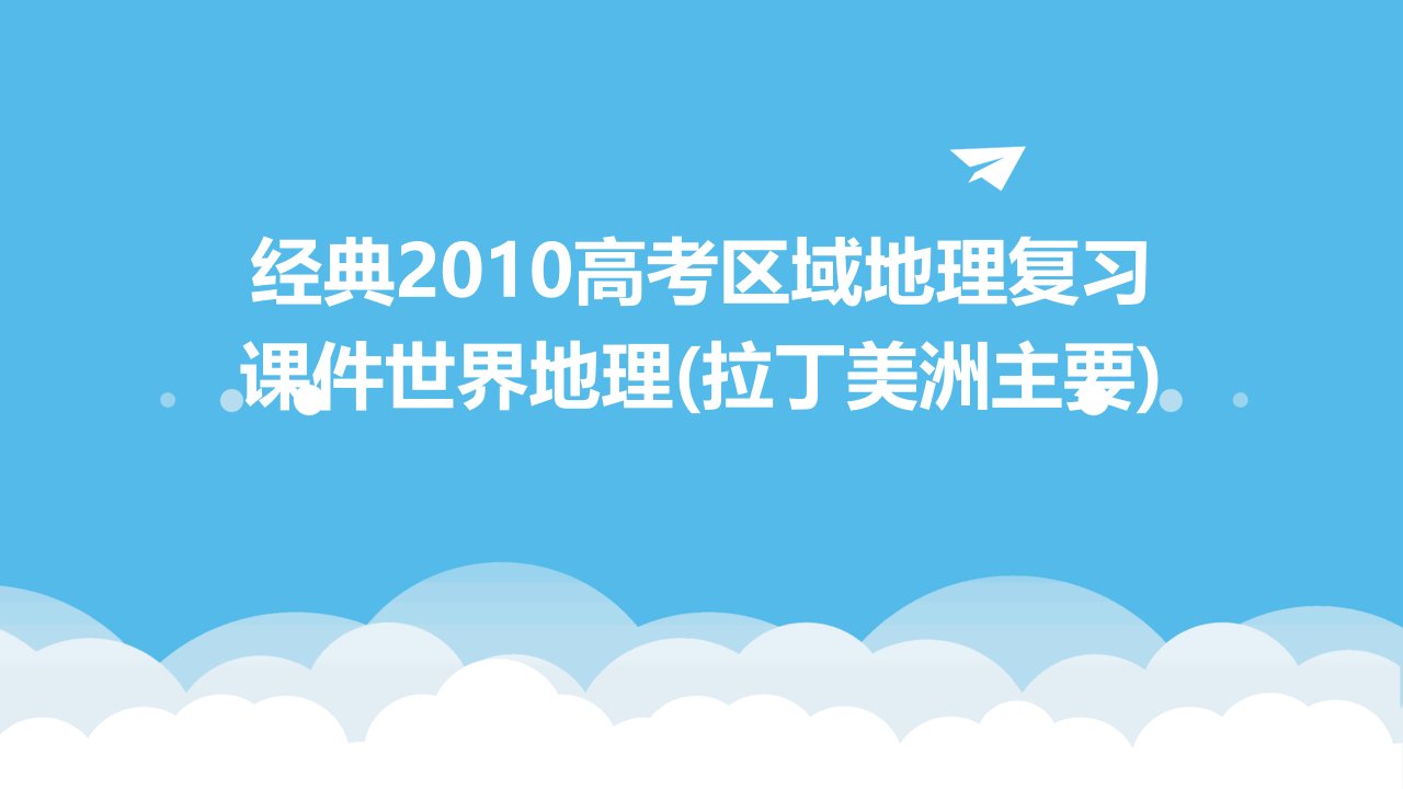 2010高考区域地理复习课件世界地理(拉丁美洲主要)