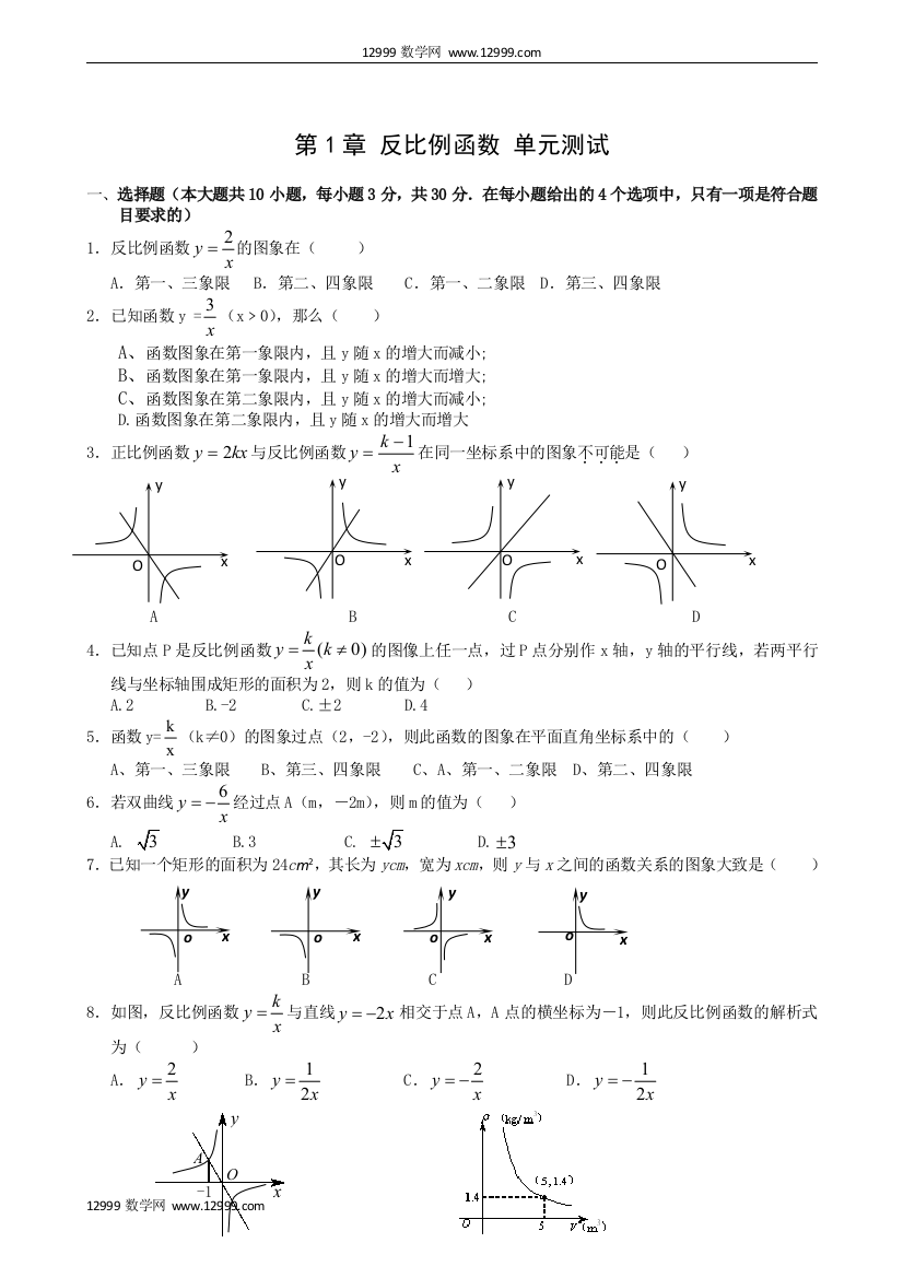 【小学中学教育精选】第1章反比例函数单元测试1