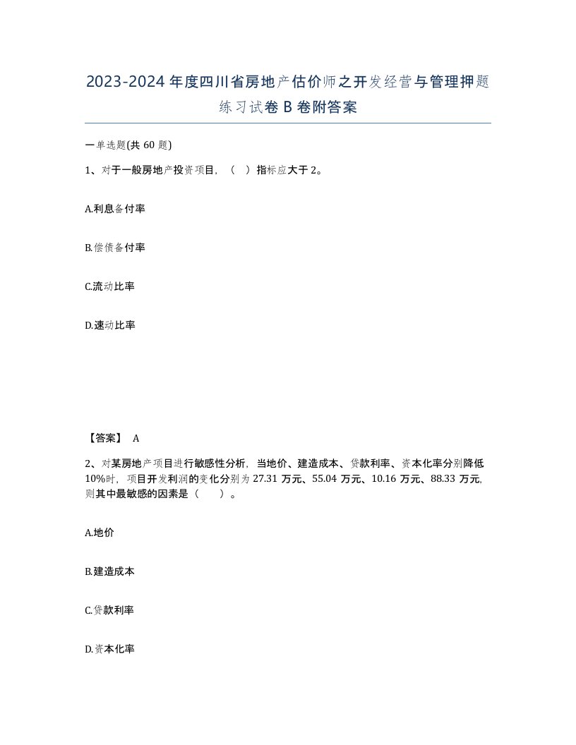 2023-2024年度四川省房地产估价师之开发经营与管理押题练习试卷B卷附答案