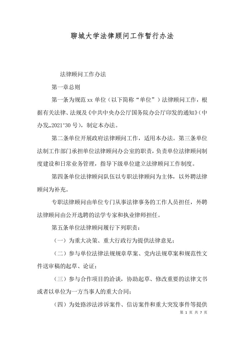 聊城大学法律顾问工作暂行办法（一）