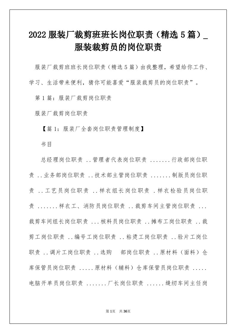 2022服装厂裁剪班班长岗位职责精选5篇_服装裁剪员的岗位职责