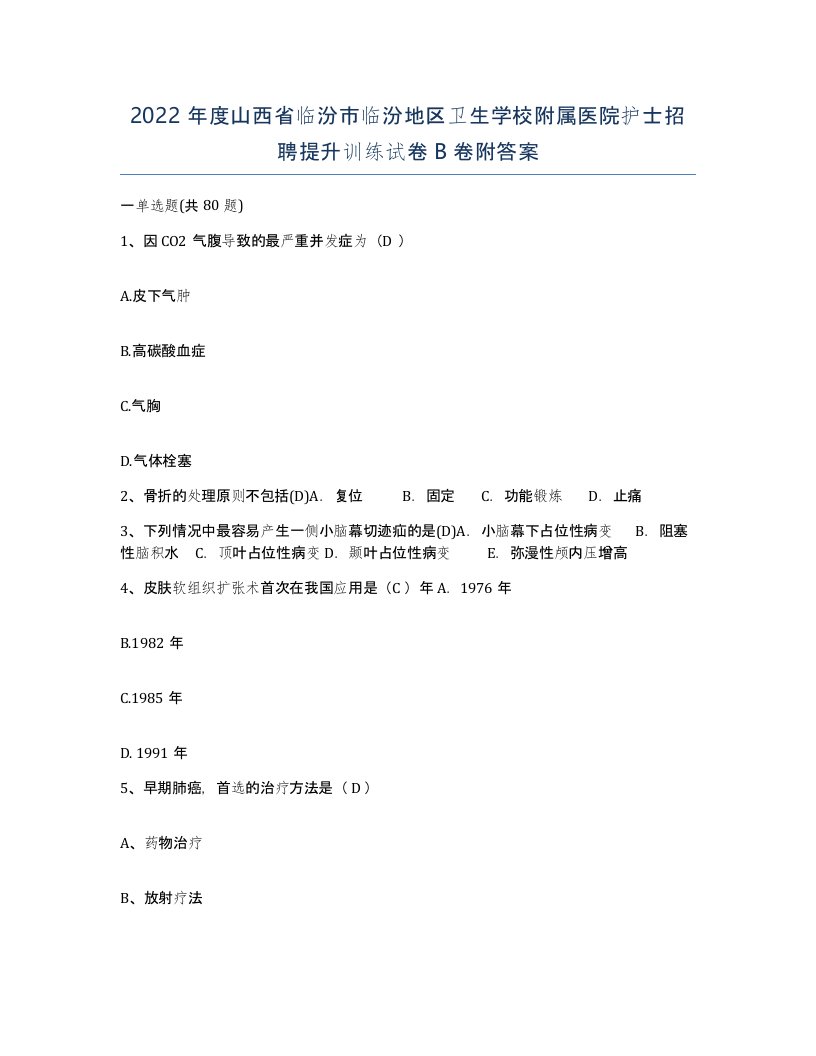 2022年度山西省临汾市临汾地区卫生学校附属医院护士招聘提升训练试卷B卷附答案