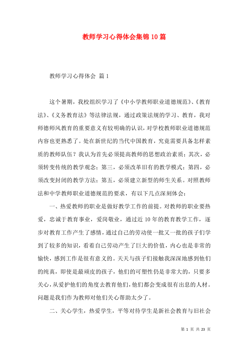 教师学习心得体会集锦10篇（二）