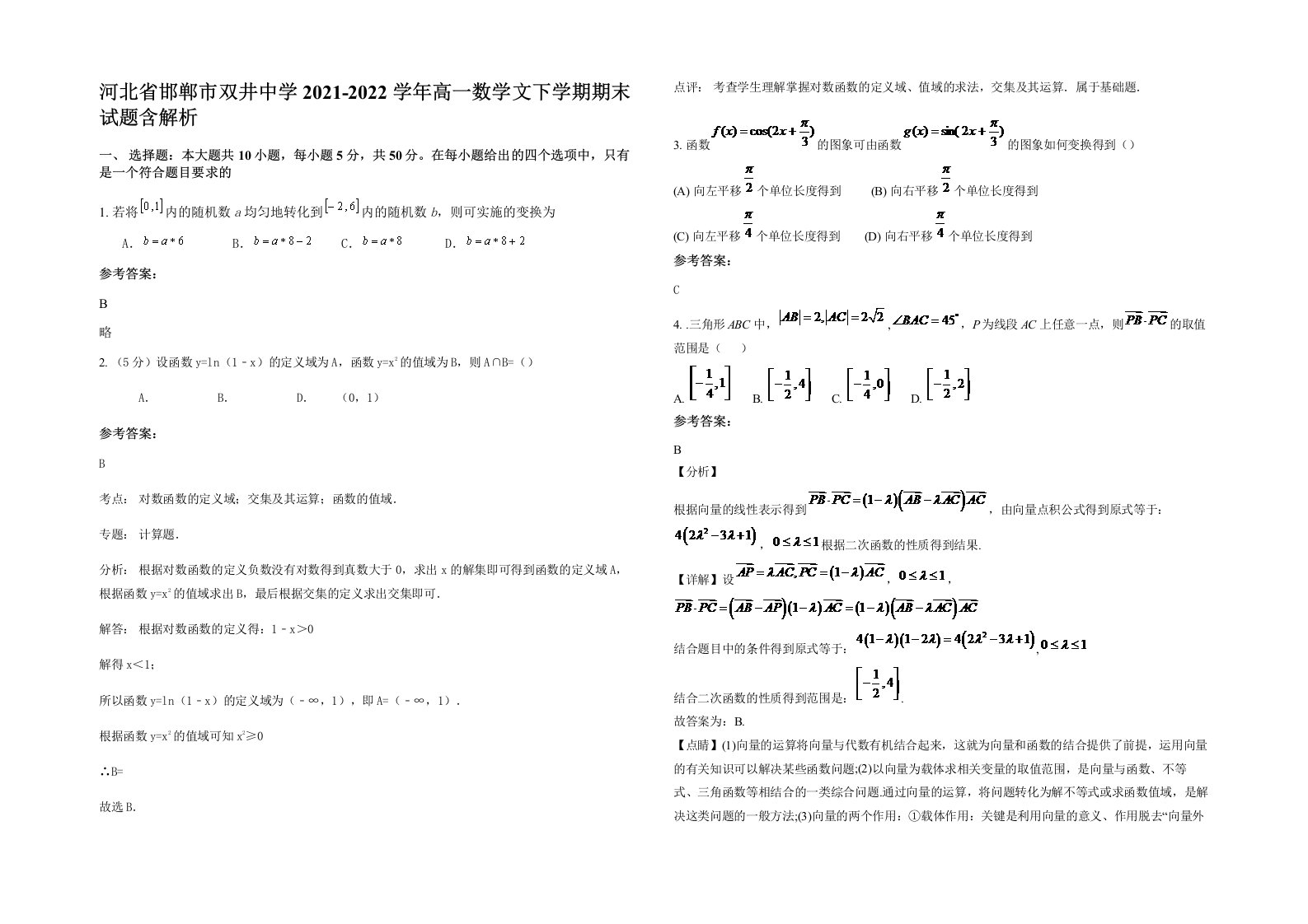 河北省邯郸市双井中学2021-2022学年高一数学文下学期期末试题含解析