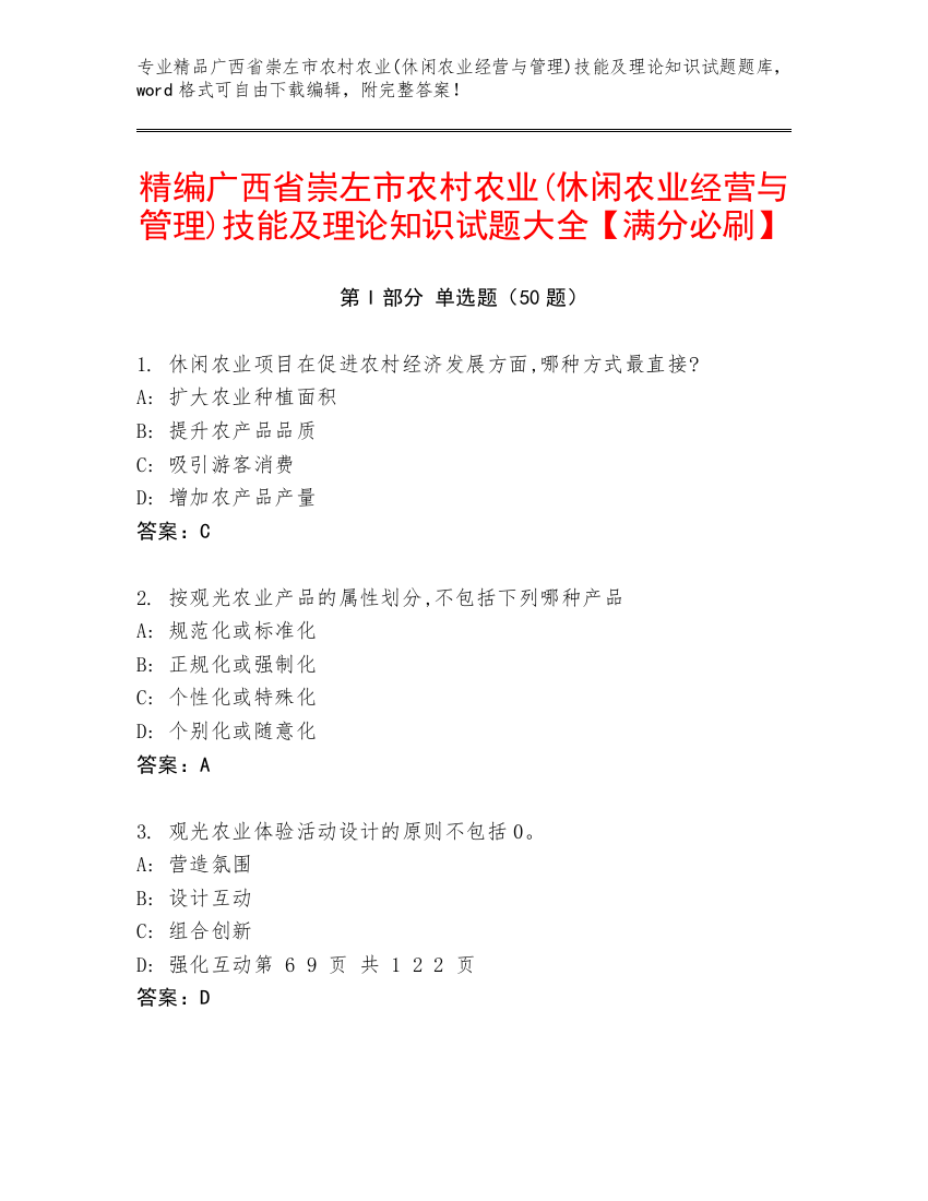 精编广西省崇左市农村农业(休闲农业经营与管理)技能及理论知识试题大全【满分必刷】