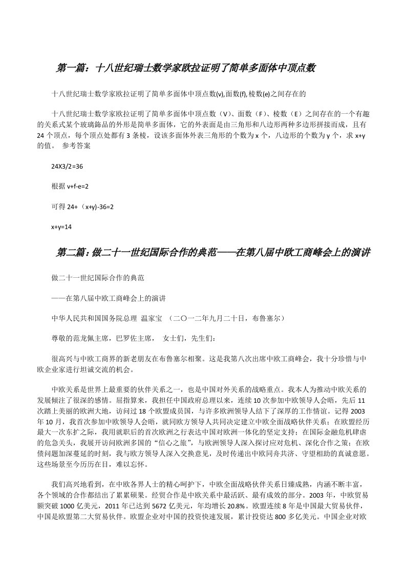 十八世纪瑞士数学家欧拉证明了简单多面体中顶点数（优秀范文五篇）[修改版]