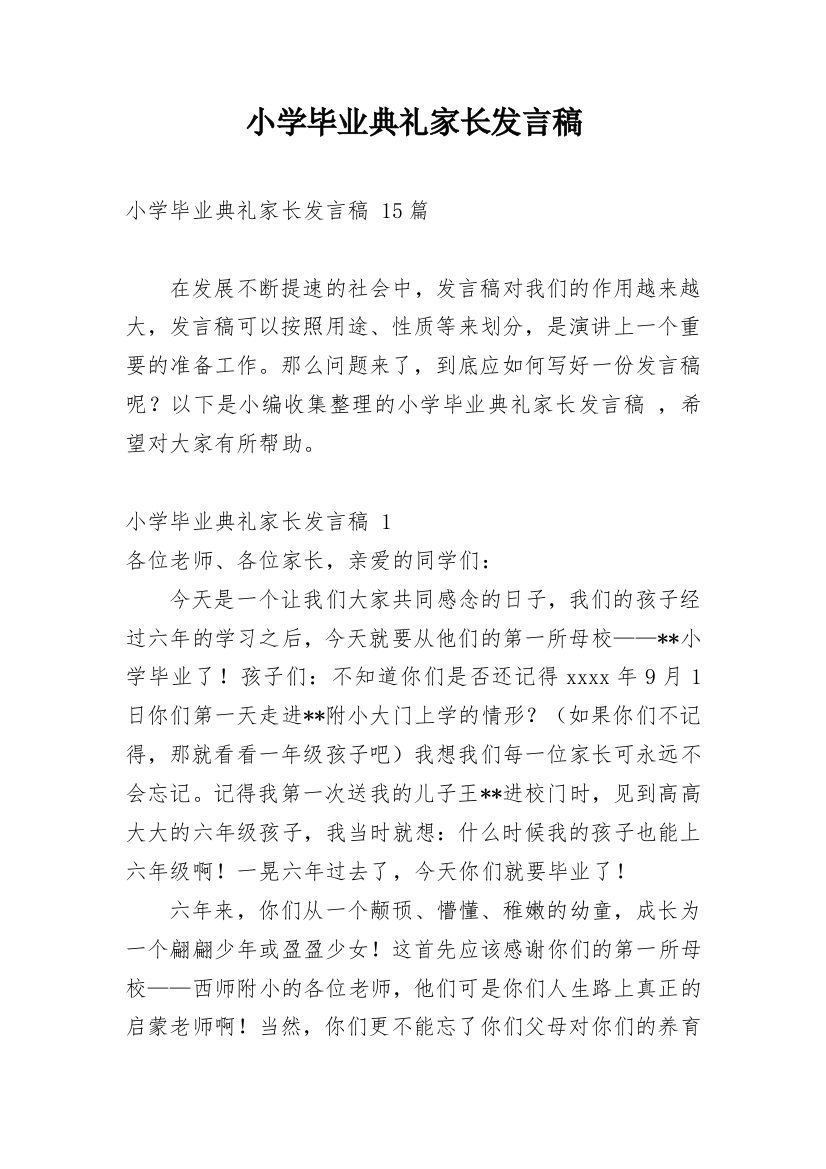 小学毕业典礼家长发言稿_4