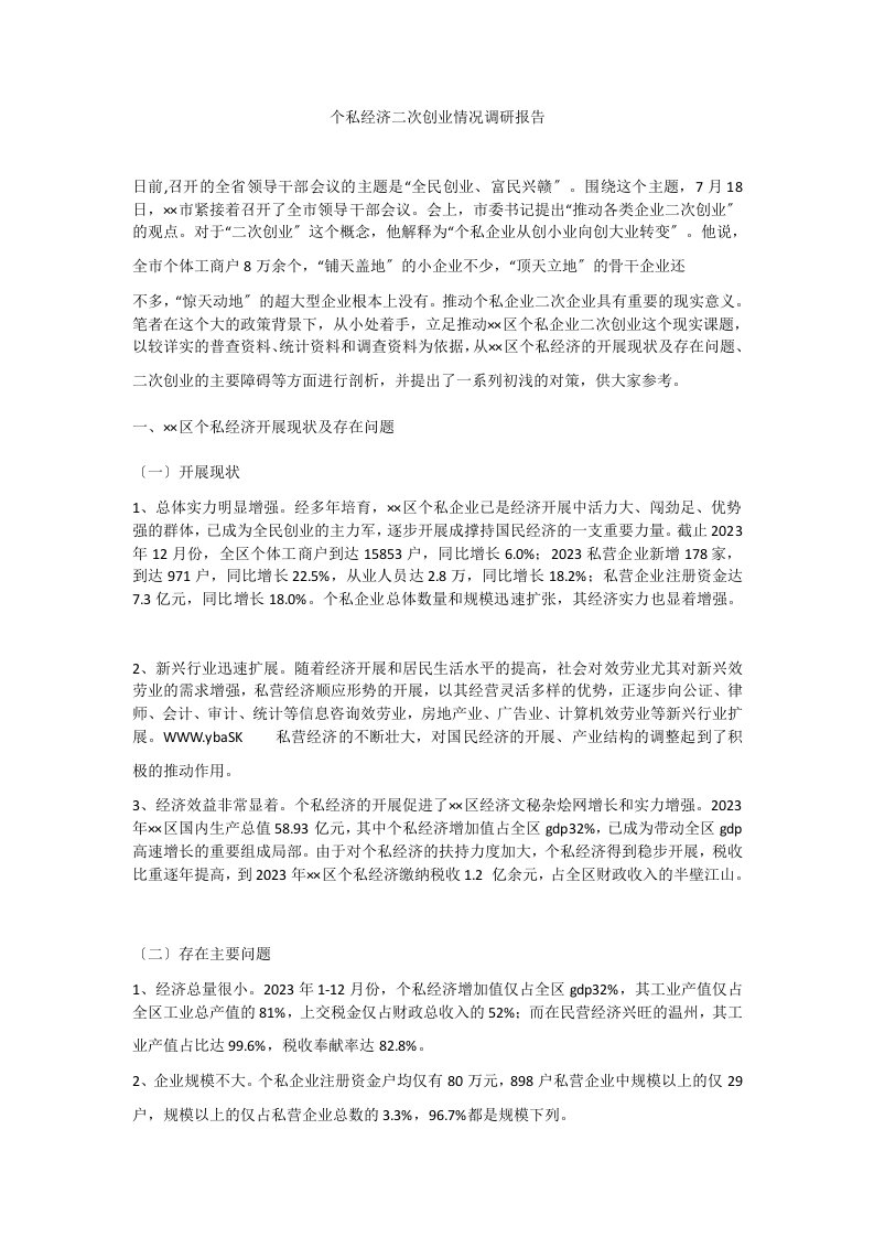 个私经济二次创业情况调研报告