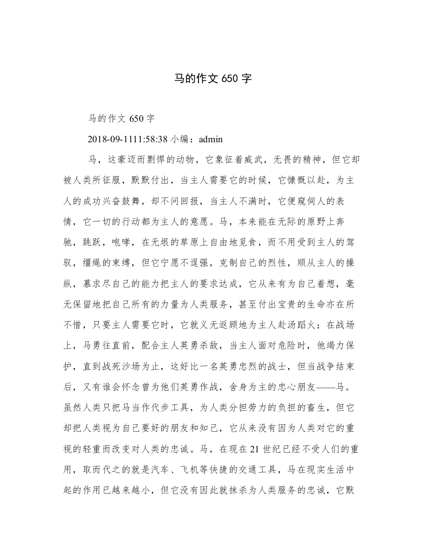 马的作文650字