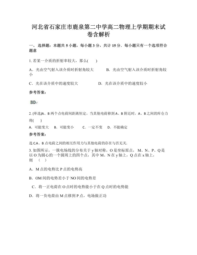 河北省石家庄市鹿泉第二中学高二物理上学期期末试卷含解析