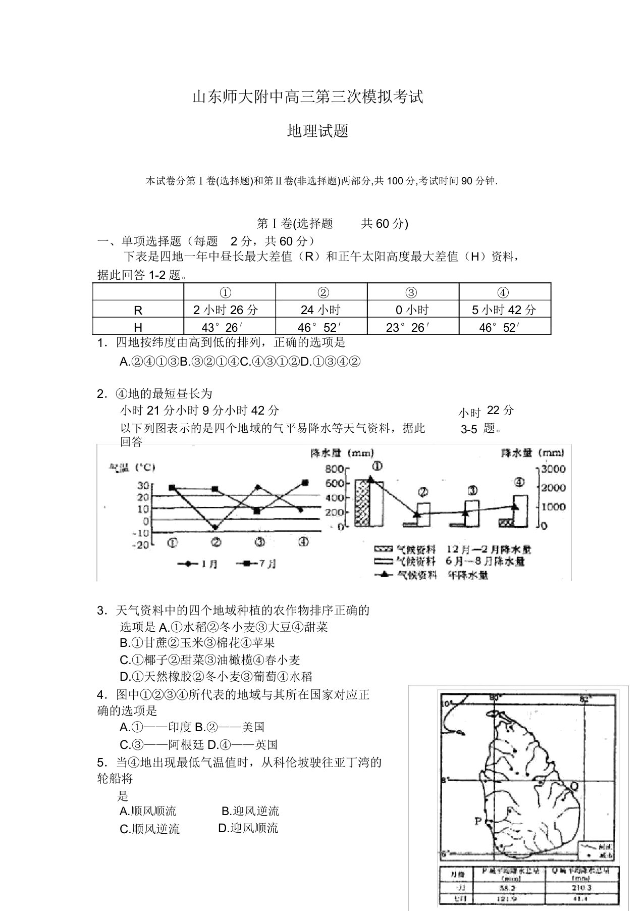 山东师大附中高三地理第三次模拟考试试卷