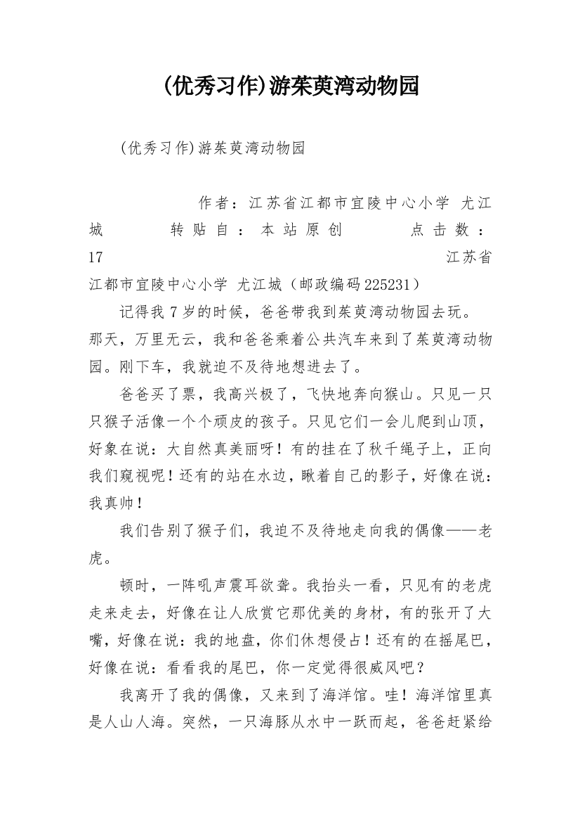 (优秀习作)游茱萸湾动物园