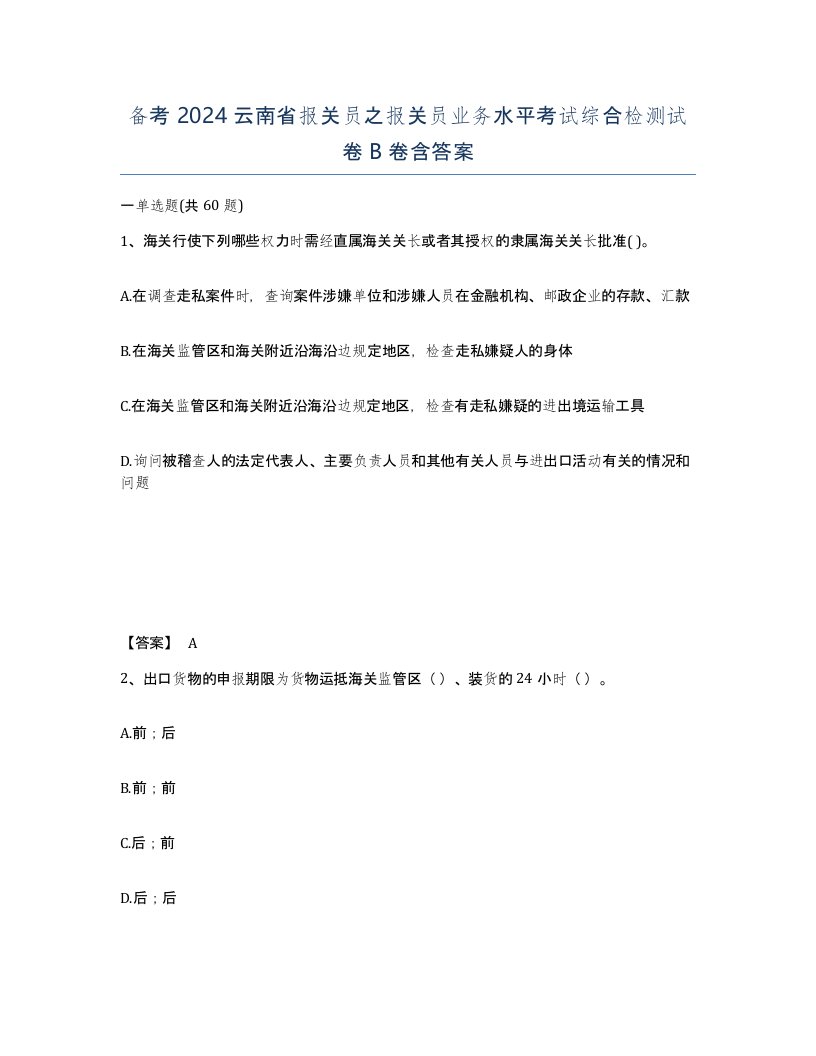 备考2024云南省报关员之报关员业务水平考试综合检测试卷B卷含答案