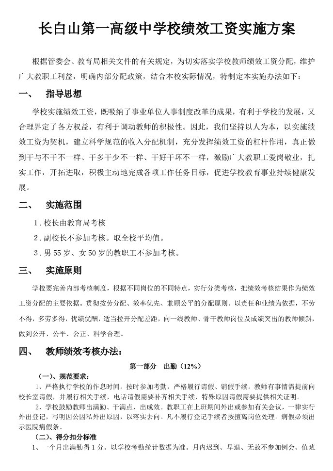 教师绩效工资实施方案