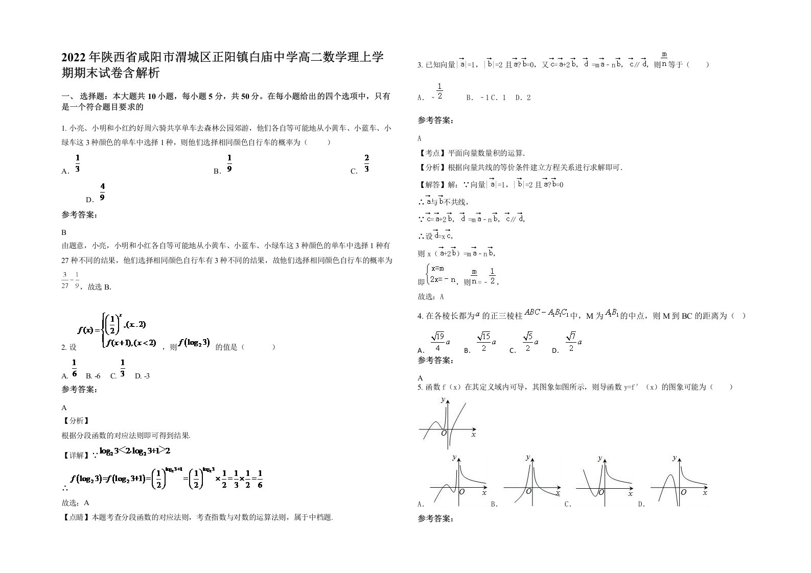 2022年陕西省咸阳市渭城区正阳镇白庙中学高二数学理上学期期末试卷含解析