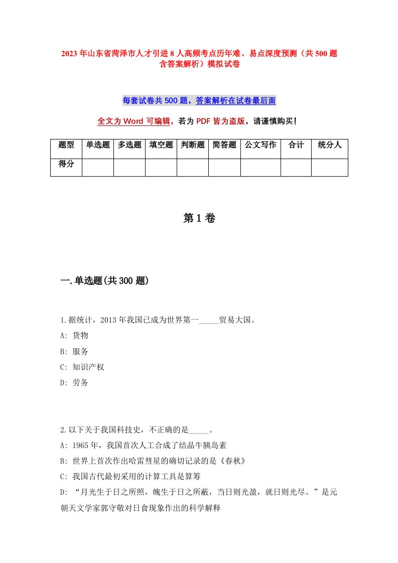 2023年山东省菏泽市人才引进8人高频考点历年难易点深度预测共500题含答案解析模拟试卷