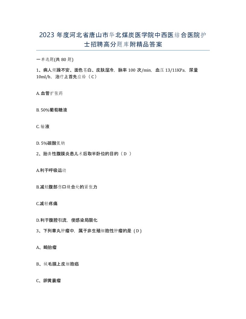 2023年度河北省唐山市华北煤炭医学院中西医结合医院护士招聘高分题库附答案