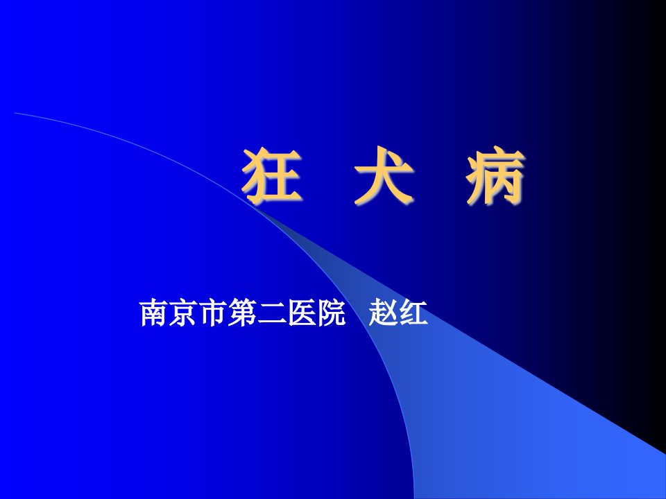 颍上县狂犬病培训课件