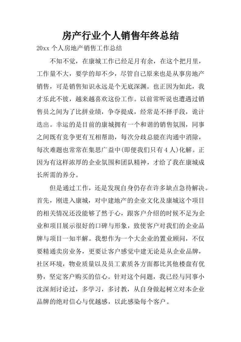 房产行业个人销售年终总结.docx