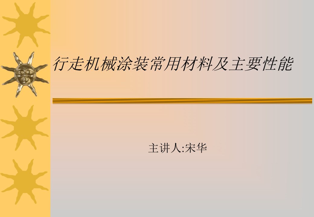 汽车涂装材料讲课稿