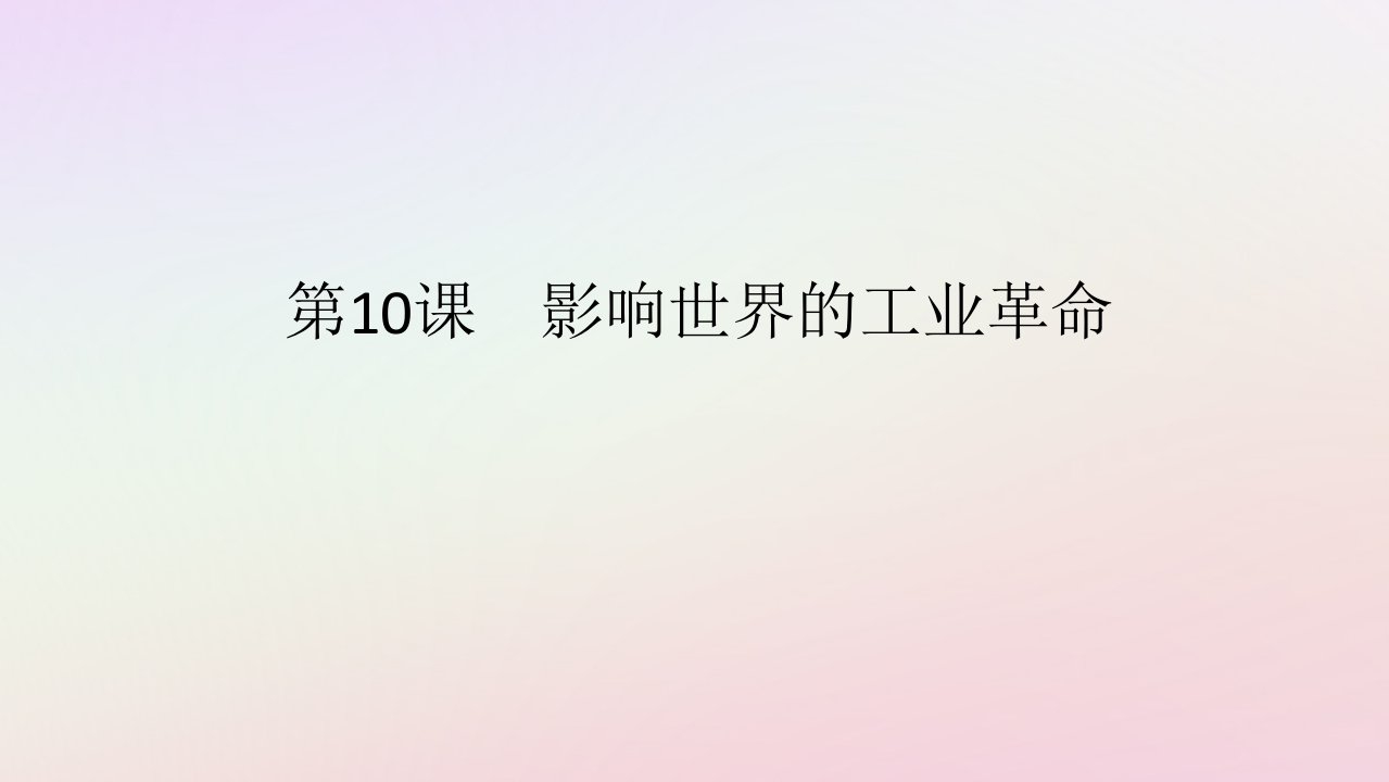 新教材2023版高中历史第五单元工业革命与马克思主义的诞生第10课影响世界的工业革命课件部编版必修中外历史纲要下