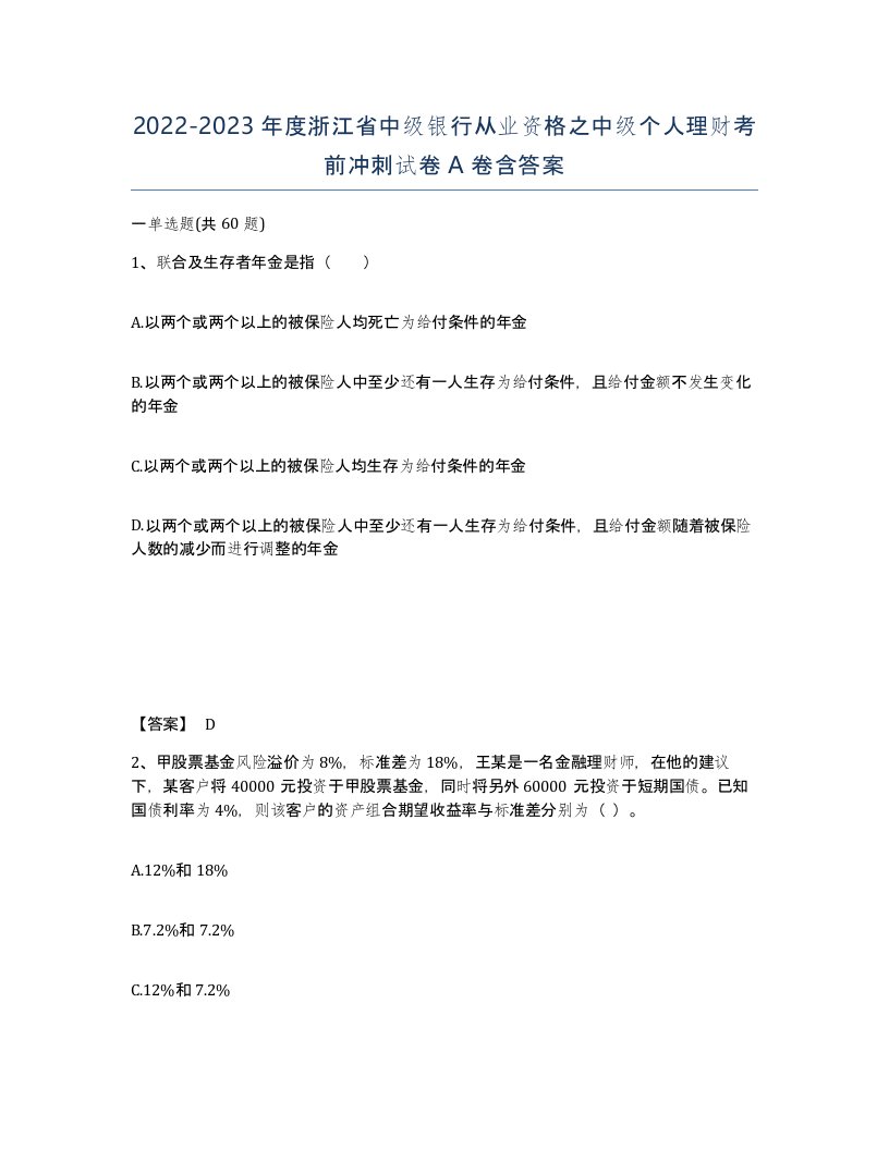 2022-2023年度浙江省中级银行从业资格之中级个人理财考前冲刺试卷A卷含答案