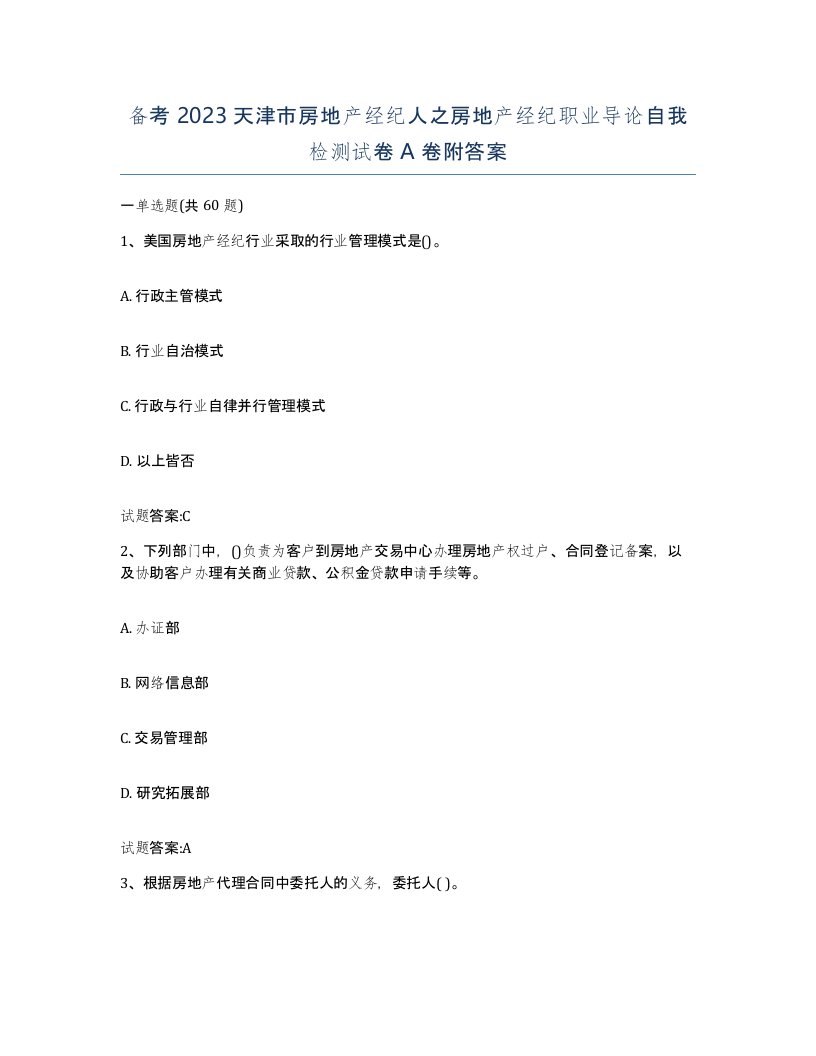 备考2023天津市房地产经纪人之房地产经纪职业导论自我检测试卷A卷附答案