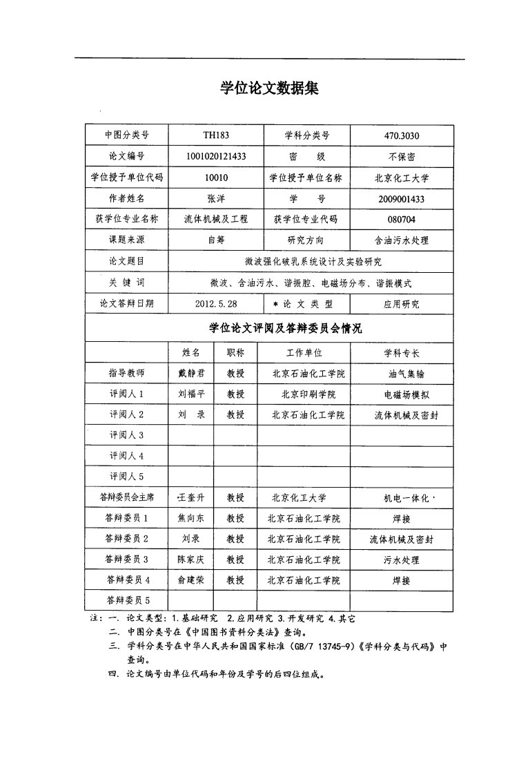 微波强化破乳系统设计及其实验的研究